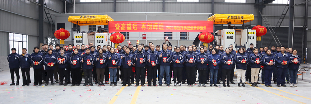 “登高望遠(yuǎn)、再創(chuàng)輝煌”2022年新路科技迎新春活動